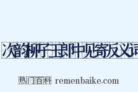 次韵柳子玉郎中见寄反义词是什么意思的图片